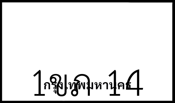 1ขภ 14